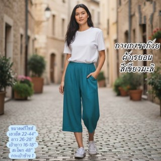 กางเกงลำลอง#กางเกงอยู่บ้าน#กางเกงนอน ขาก๋วยสี่ส่วน ผ้าเรยอน …