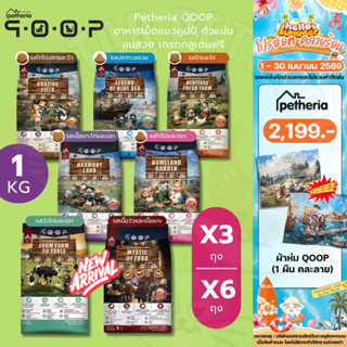 Petheria QOOP อาหารเม็ดแมวคูปป์ ตัวแน่น ขนสวย เกรดกลูเตนฟรี …