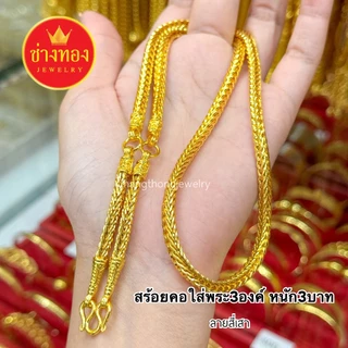 ทองเหมือนแท้❗สร้อยคอสี่เสา3ห่วง(ใส่พระ3องค์) 2บาท 3บาท 5บาท 10บาท ใส่แทนทองจริงได้ ช่างทองจิวเวลรี่