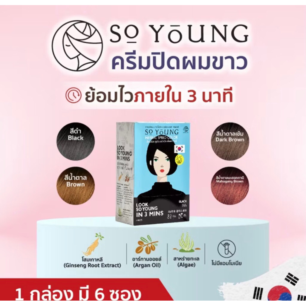 6 ซอง ครีมปิดผมขาว So Young Herbal Speed Color ปิดผมขาวใน 3 นาที ผมนุ่ม ไม่แห้งเสีย