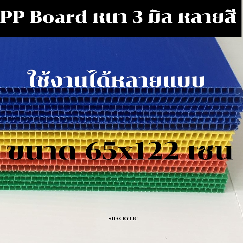 แผ่นฟิวเจอร์บอร์ด แผ่นพีพีบอร์ด แผ่นลูกฟูก PP Board หนา 3 มิล ขนาด 65x122ซม.