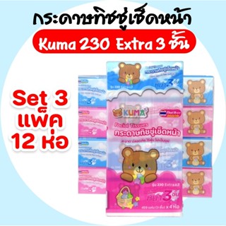 (LIVE)[เซท 3 แพค] KUMA คุมะ กระดาษทิชชุ่เช็ดหน้า ห่อ 230แผ่น…