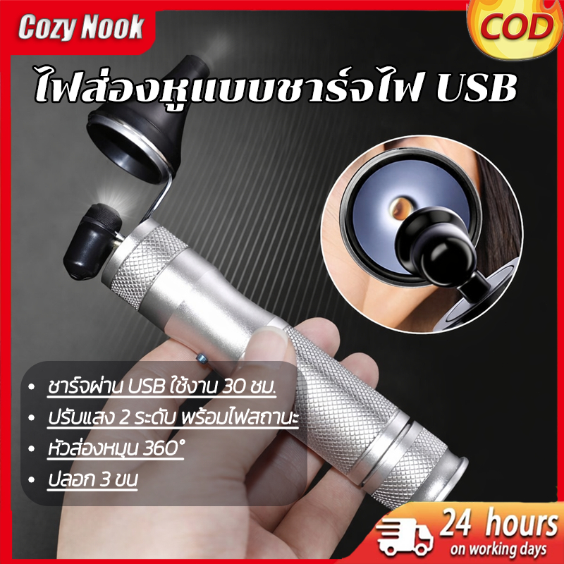 ไฟแคะหู LED แบบมืออาชีพ Otoscope ชาร์จ USB ปรับแสงได้ ด้ามอลูมิเนียม ใช้ทำความสะอาดหูที่บ้าน ส่งจากไทย COD