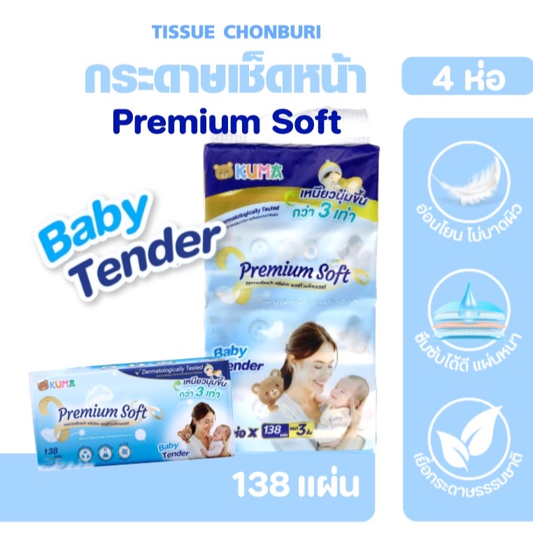 [แพค] KUMA Baby Tender กระดาษทิชชู่เช็ดหน้าเบบี้เทนเดอร์ แพค4ห่อ ห่อละ138แผ่น หนา3ชั้น อ่อนโยนพิเศษ