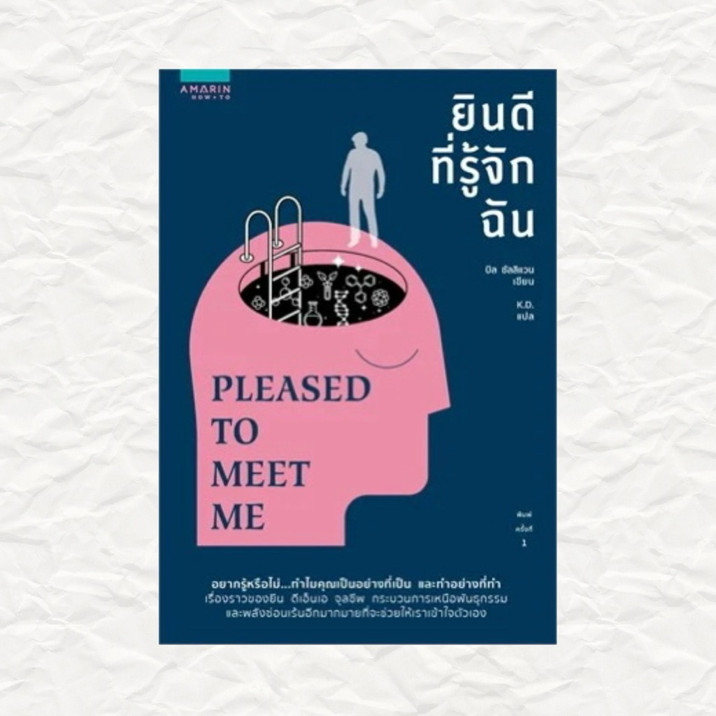 ยินดีที่รู้จักฉัน PLEASED TO MEET ME (ส่งต่อ) สภาพดีมาก! พร้อมส่ง