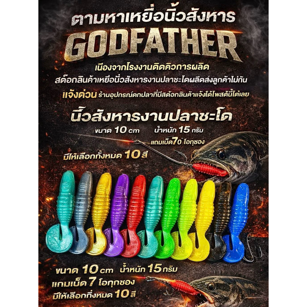ปลายางตกชะโด เหยื่อยาง GODFATHER นิ้วสังหาร by COOL ZA