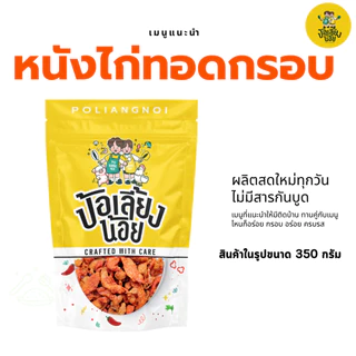 หนังไก่กรอบ หนังไก่ทอดกรอบ อร่อย สดใหม่ ไม่อมน้ำมัน ไม่เหม็นหื่น อิสลามทานได้ ☝🏻