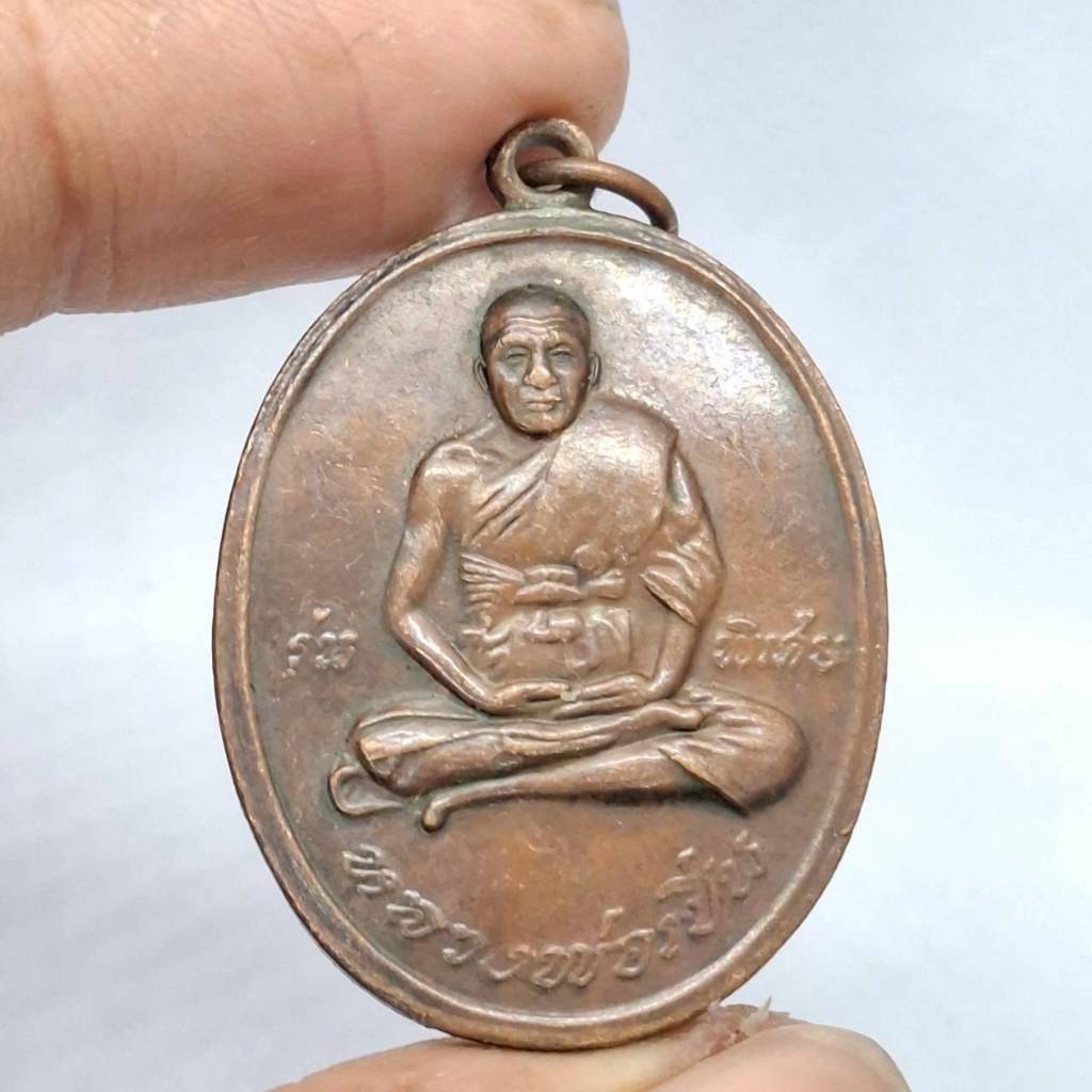 เหรียญหลวงพ่อเปิ่นวัดบางพระ รุ่นพิเศษ วัดไหว้ครู ปี2519 หลังยันต์เสือเผ่นของเก่าสะสม