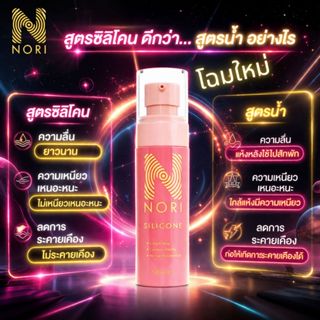 Nori เจลหล่อลื่น สูตรซิลิโคน SILICONE LUBRICANT PHARMA GRADE…