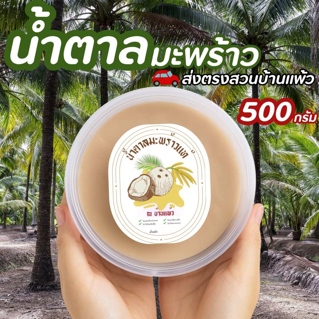 น้ำตาลมะพร้าว เนื้อนิ่ม 100% 500 กรัม พร้อมส่งจากบ้านแพ้ว