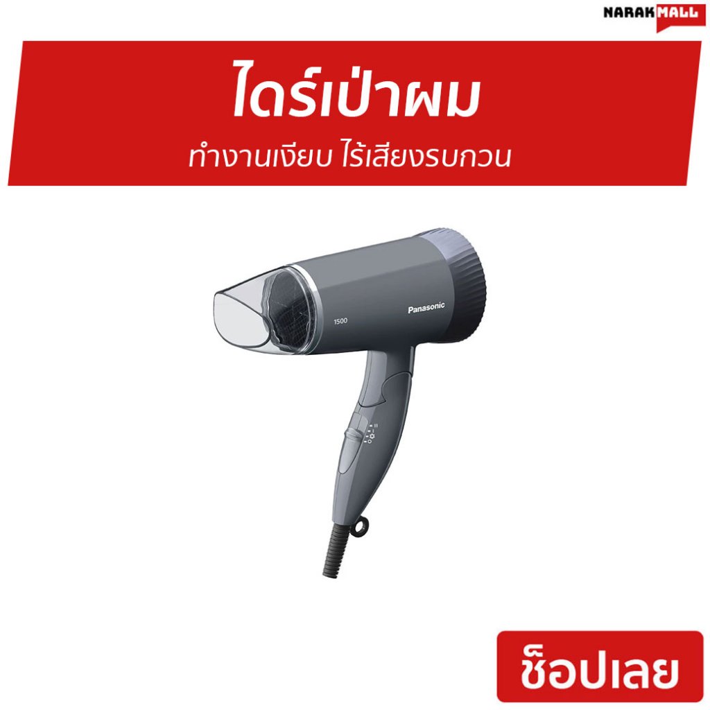 ไดร์เป่าผม Panasonic ทำงานเงียบ ไร้เสียงรบกวน EH-ND57-HL - ไดร์เป่าผมแห้ง