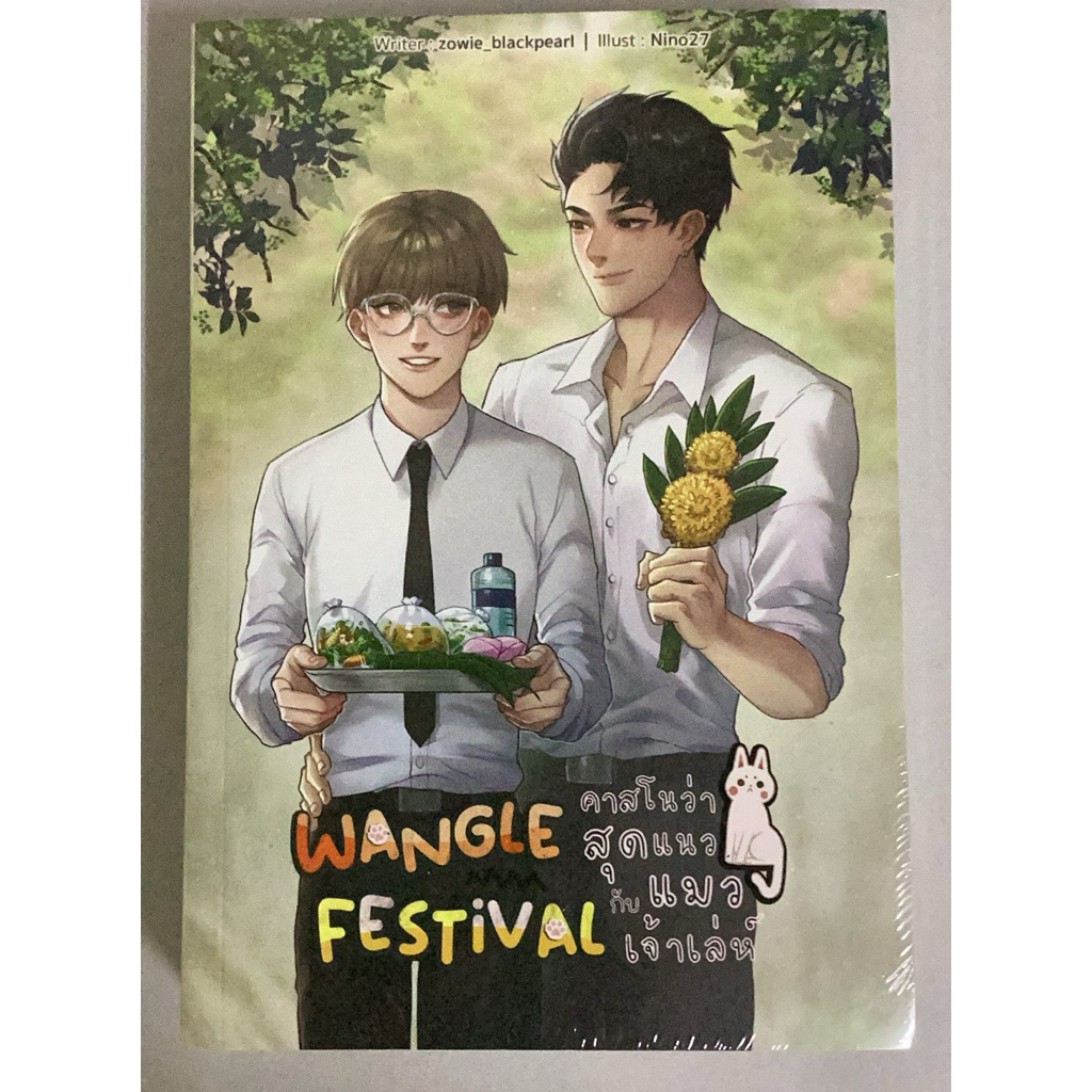 (พร้อมส่ง) Wangle Festival คาสโนว่าสุดแนวกับแมวเจ้าเลห์ โดย zowie_blackpearl (นิยายวายมือ1) Yaoi