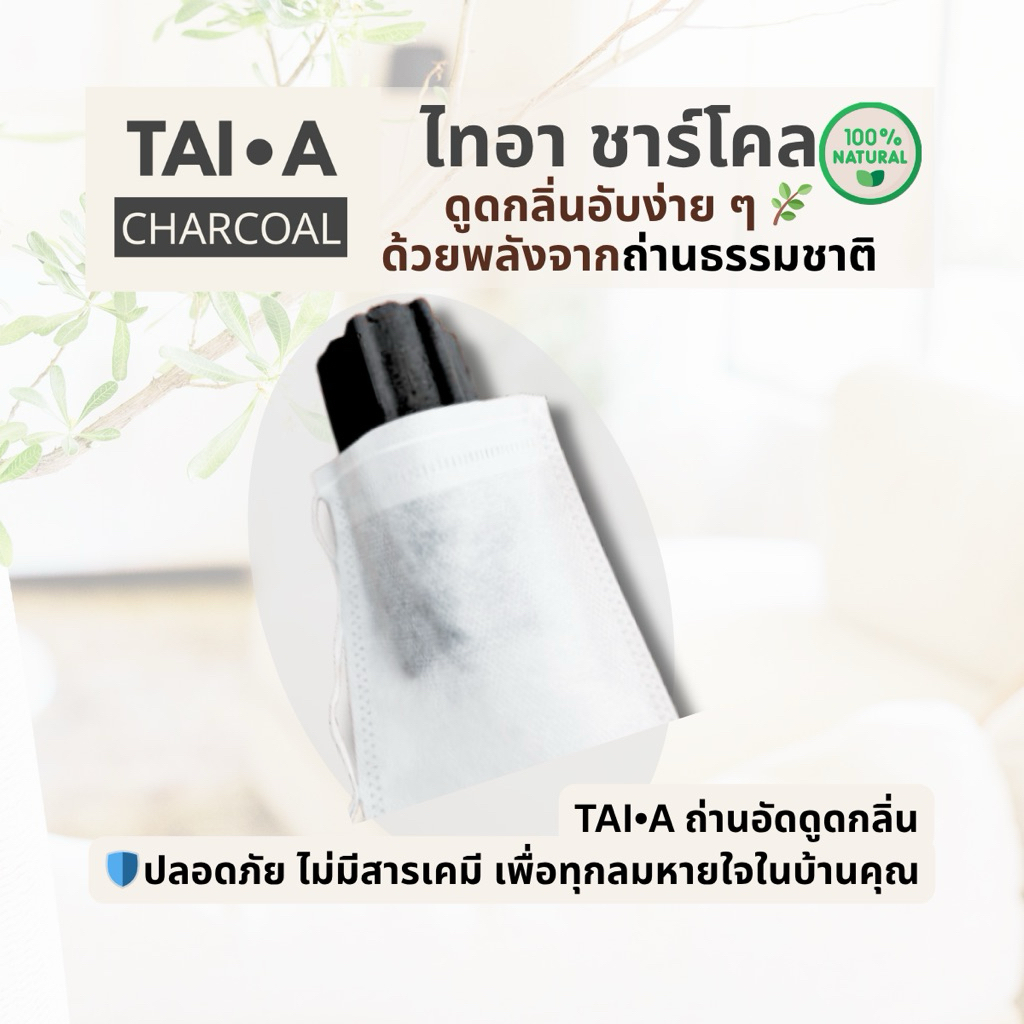 ถ่านดูดกลิ่น TAIA ไทอา ชาร์โคล ลดกลิ่นอับ ดูดความชื้นในพื้นที่ปิด เช่นตู้เสื้อผ้า รองเท้า ตู้เย็น รถ ห้องน้ำ
