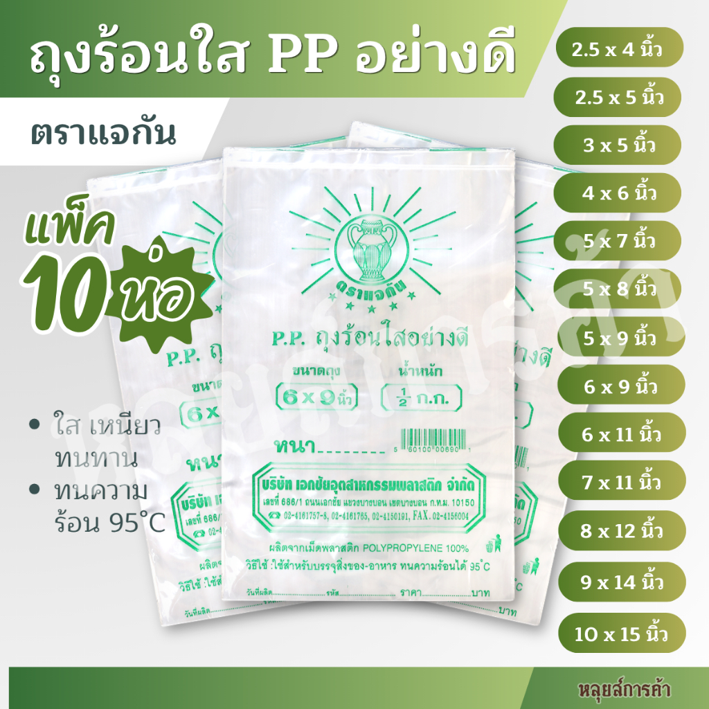 ถุงร้อนใส ตราแจกัน PP 100% 500g หลายไซส์ 5x8 6x9 7x11 นิ้ว ถุงใส่แกง ถุงใส่อาหาร ราคาถูก ของใหม่จากโ