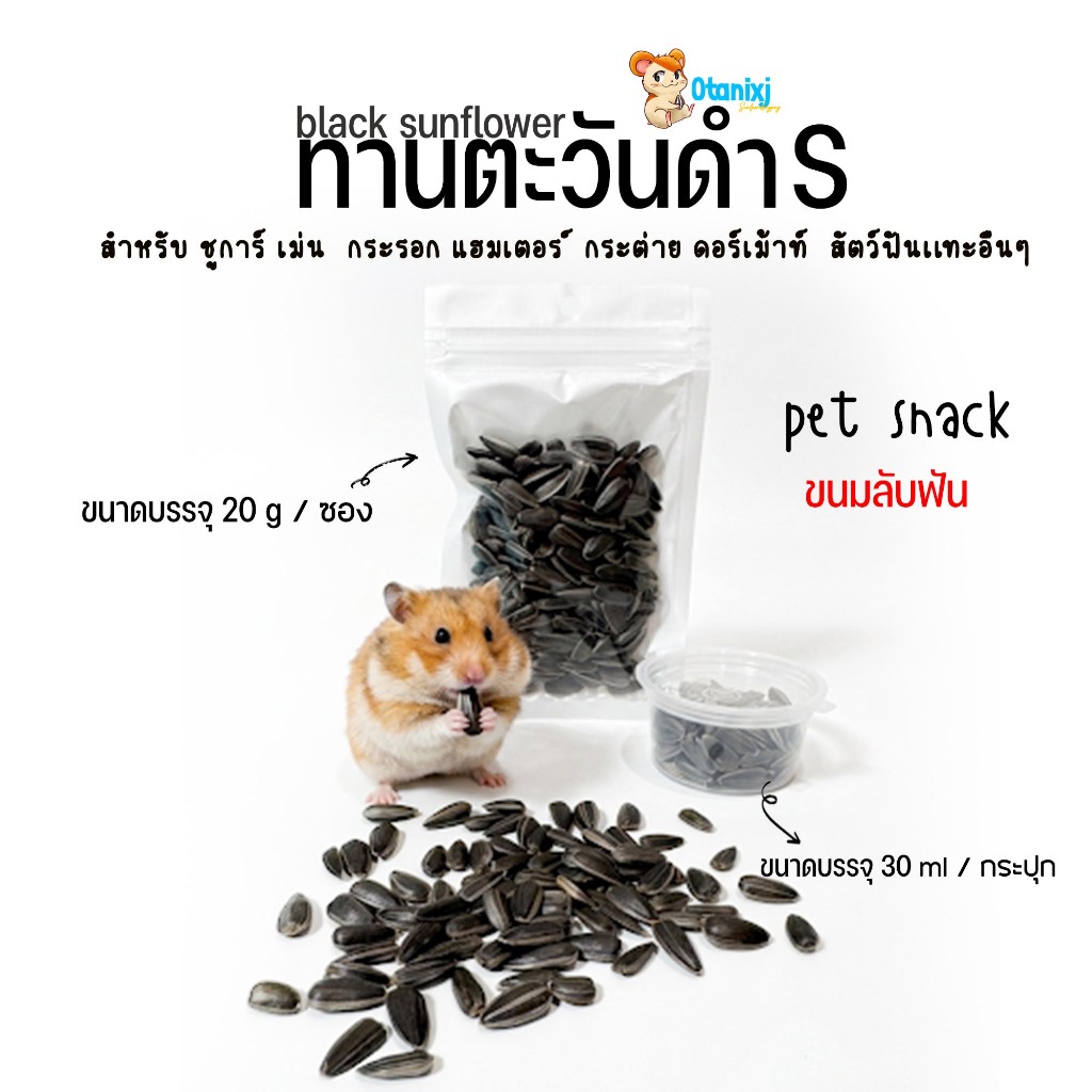เม็ดทานตะวัน หนูแฮมเตอร์  ชูการ์ กระรอก ชินชิล่า แก๊สบี้ นก กระต่าย สัตว์ฟันแทะทุกชนิด ( ขนาดบรรจุซอง 20 g )