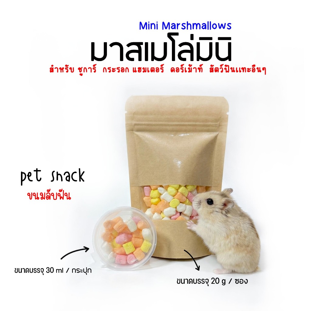 มาสเมโล่ มินิ มาสเมโล่เรนโบว์  มาสเมโล่สอดไส้สตอ สำหรับสัตว์เลี้ยง แฮมเตอร์ ชูการ์ กระรอก ดอร์เม้าท์ สัตว์ฟันเเทะอื่นๆ