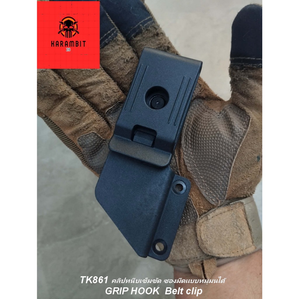 KB861 คลิปหนีบซองมีดหมุนได้คลิปหนีบเข็มขัดหมุนได้ 360° ซองมีด Kydex Belt CliP /Grip Hook Tactical ED