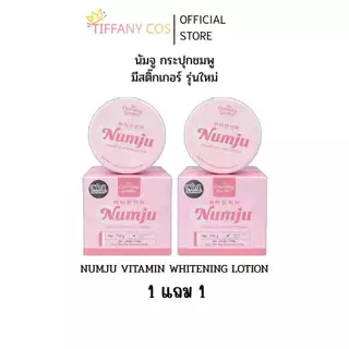 (1แถม1) นัมจูโลชั่นวิตามิน Numju Vitamin Lotion เข้มข้น x3 บำรุงผิวกายและจุดด่างดำตามตัวให้ดูจางลง