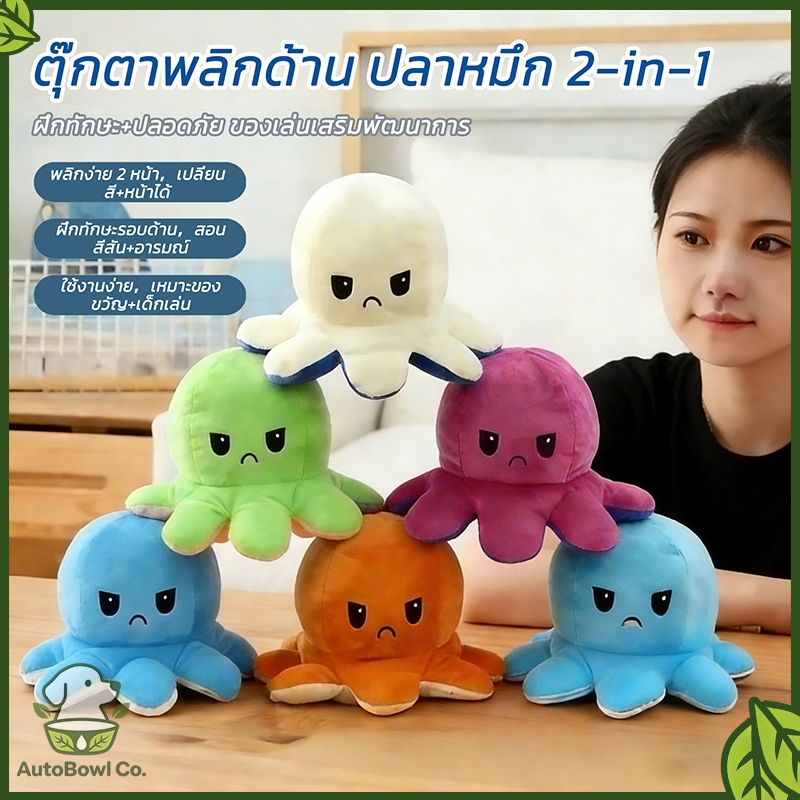 ตุ๊กตาปลาหมึกมหัศจรรย์ สูง 20 ซม. พลิกด้านสลับสีได้ Reversible Octopus ของเล่นคลายเครียด