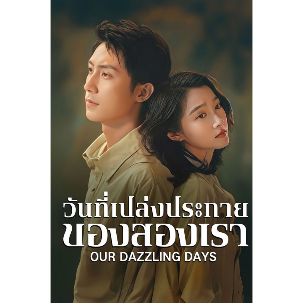ซีรี่ย์จีน วันที่เปล่งประกายของสองเรา Our Dazzling Days (2026) DVD 6 แผ่นจบ.
