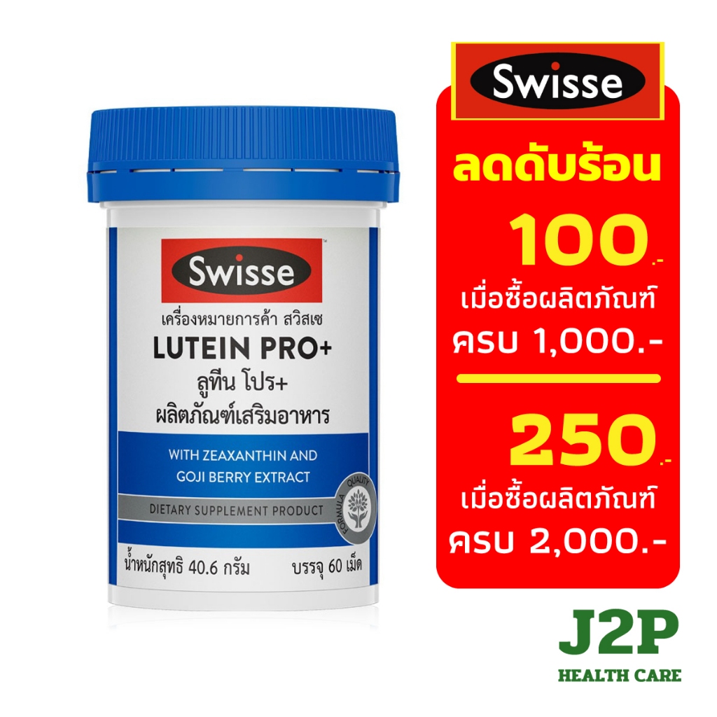 Swisse Lutein PRO+ 60 เม็ด สูตรพรีเมี่ยมด้วย 7