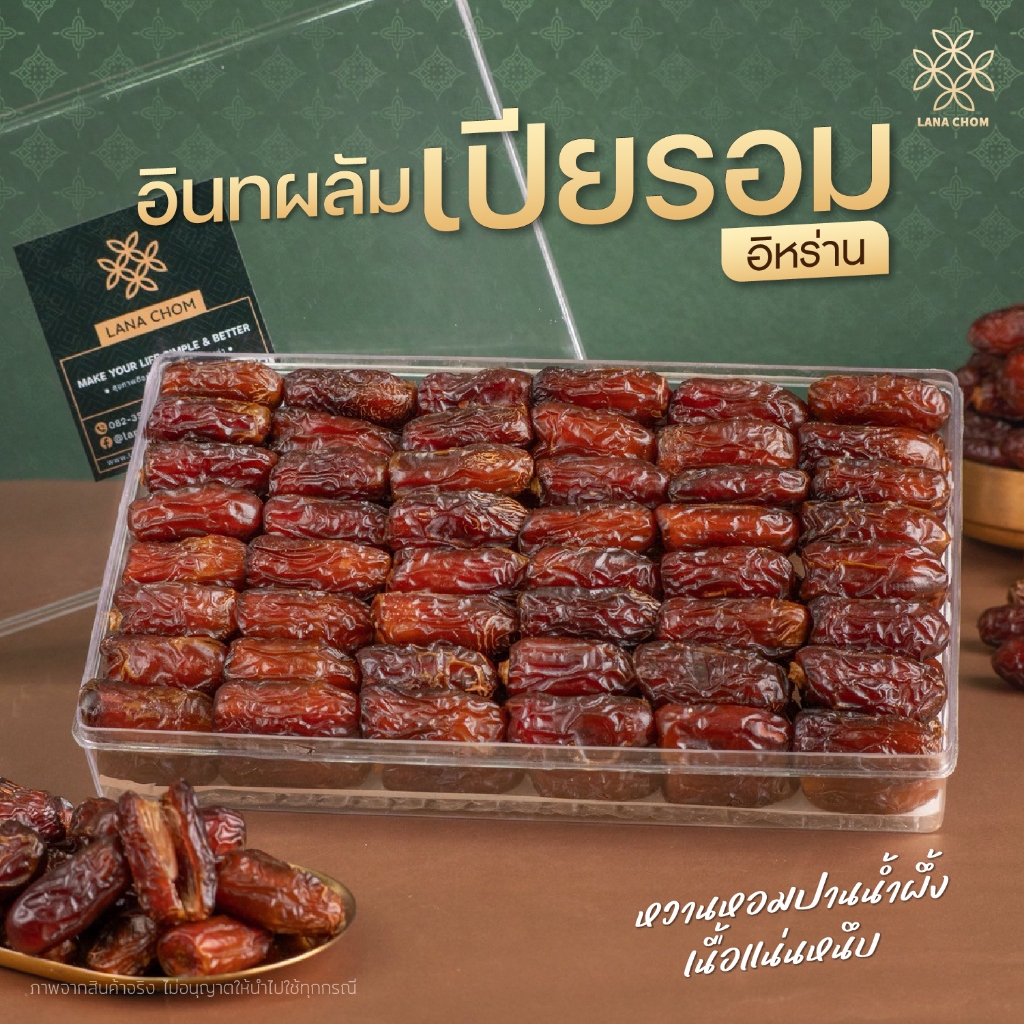 อินทผลัม เปียมรอม จากอิหร่าน ขนาด 1 Kg [LANA CHOM]
