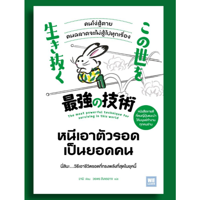 หนังสือเรื่อง หนีเอาตัวรอด เป็นยอดคน:วาบิ:สำนักพิมพ์ วีเลิร์น :ราคาปก 230 บาท