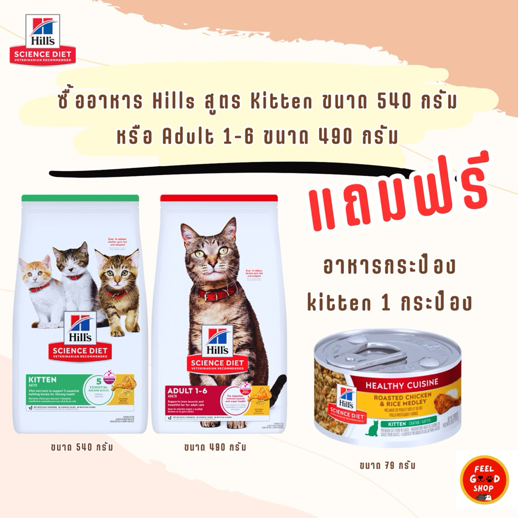 อาหารแมวเม็ด Hill's® Science Diet® (ขนาด 490g-540g) สูตร kitten / สูตร Adult (แถม hill อาหารแมว kitt