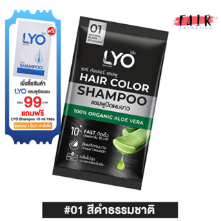 [01 สีดำธรรมชาติ] LYO Hair Color Shampoo ไลโอ แฮร์ คัลเลอร์ …