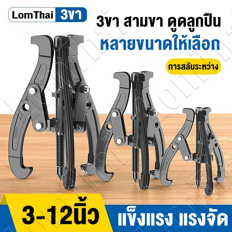 เครื่องมือถอดตลับลูกปืนแบบติดตั้งบนขาตั้งกล้อง มีให้เลือกหลายขนาดตั้งแต่ 3นิ้วถึง 12นิ้ว ใช้งานง่ายและมีประสิทธิภาพ
