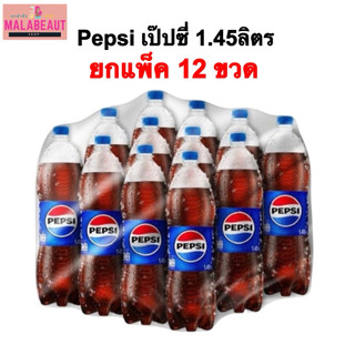 [12ขวด] น้ำอัดลม เป๊ปซี่1.45ลิตร Pepsi  เครื่องดื่มอัดลม ส่งทันที