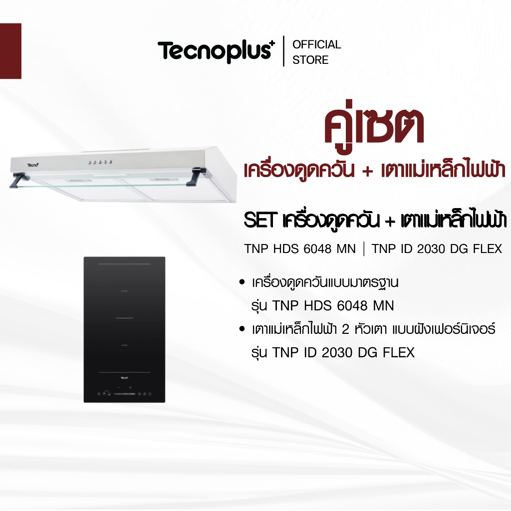 SET เครื่องดูดควันแบบมาตรฐาน รุ่น TNP HDS 6048 MN และ เตาแม่เหล็กไฟฟ้า 2 หัวเตา รุ่น TNP ID 2030 DG FLEX