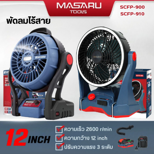 MASARU พัดลมแคมป์ปิ้ง 10 นิ้ว SCFP-910 พัดลมไร้สาย 12 นิ้ว SCFP-900 พัดลมแบตเตอรี่ พัดลมพกพา