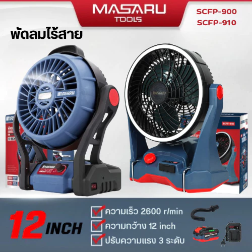 MASARU พัดลมแคมป์ปิ้ง 10 นิ้ว SCFP-910 พัดลมไร้สาย 12 นิ้ว SCFP-900 พัดลมแบตเตอรี่ พัดลมพกพา