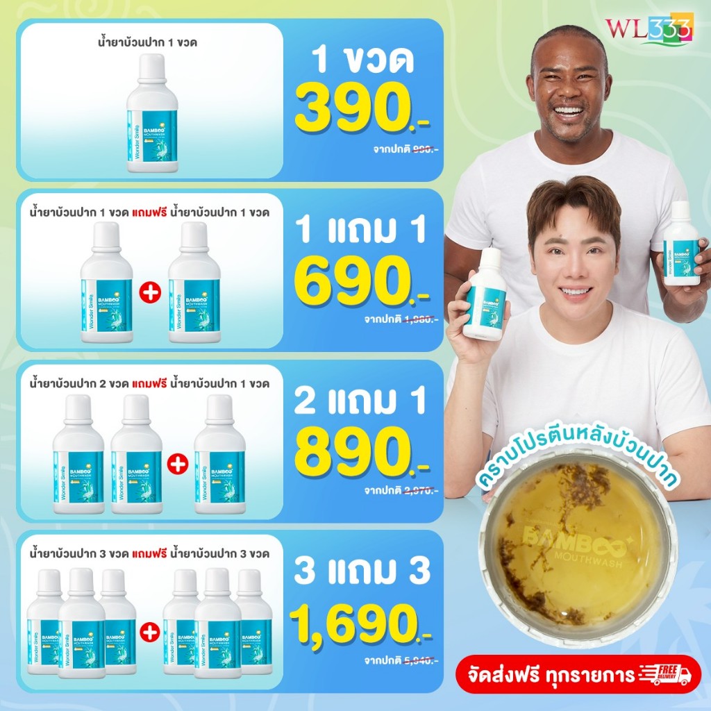 น้ำยาบ้วนปาก Wonder Smile Bamboo Mouthwash 300 ml. สะอาดสดชื่น อ่อนโยนต่อสุขภาพช่องปาก