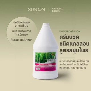 SUN ON ซันออน ออริจินอล - ครีมนวดแกลลอน สูตรดั้งเดิม สมุนไพรต้นตำรับ