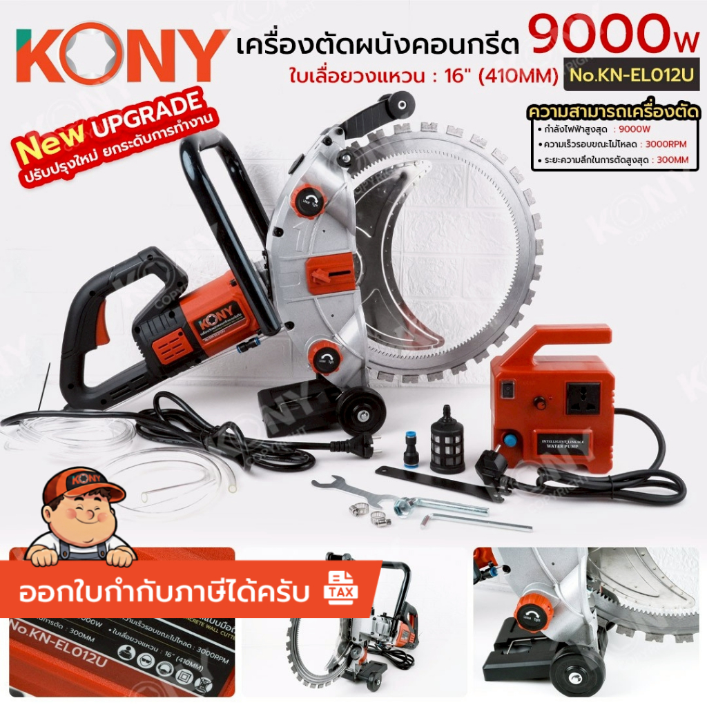[ของแท้ ส่งไว] KONY เครื่องตัดผนังคอนกรีตแบบมือถือ 9000W รุ่น อัพเกรด ตัดผนังคอนกรีต No.KN-EL012U