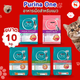 *10 kg* Purina one อาหารแมวแบบเม็ด 10 kg.