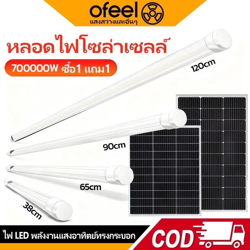 Ofeel 700000W ซื้อ1แถม1 สว่างตลอดทั้งคืน หลอดไฟ หลอดไฟโซล่าเซลล์ ไฟพลังงานแส ส่งสว่างได้ 48+ชั่วโมง