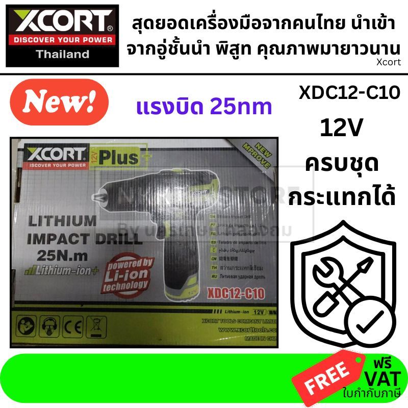 🔥 สว่านกระแทกไร้สาย 12V XCORT รุ่น XDC12-C10 (ครบชุด พร้อมใช้งาน)