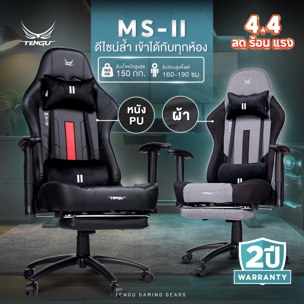 Tengu เก้าอี้เกมมิ่ง รุ่น MS-II Gaming Chair เก้าอี้ผ้าและหนัง เอนนอนได้ 180 รองรับ130 กก เก้าอี้คอม