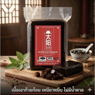 เนื้อเฉาก๊วย  ทรงสี่เหลี่ยม ไท่หยาง สูตรต้นตระกูล 1กิโล