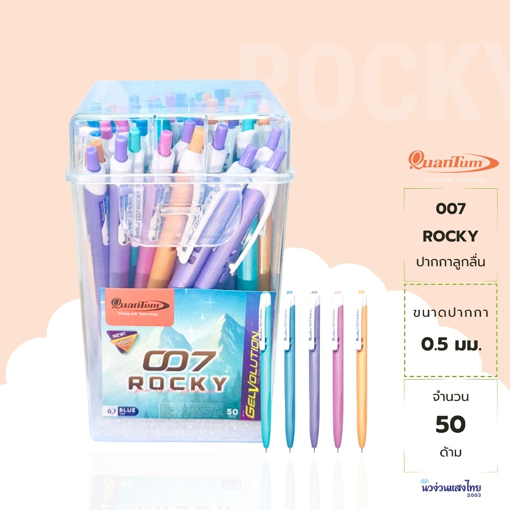 Quantum ปากกาลูกลื่น เจล *50ด้าม/กระป๋อง* รุ่น 007 Rocky หัว 0.7 มม. หมึกสีน้ำเงิน ปากกา ควอนตั้ม ปากกาเจล