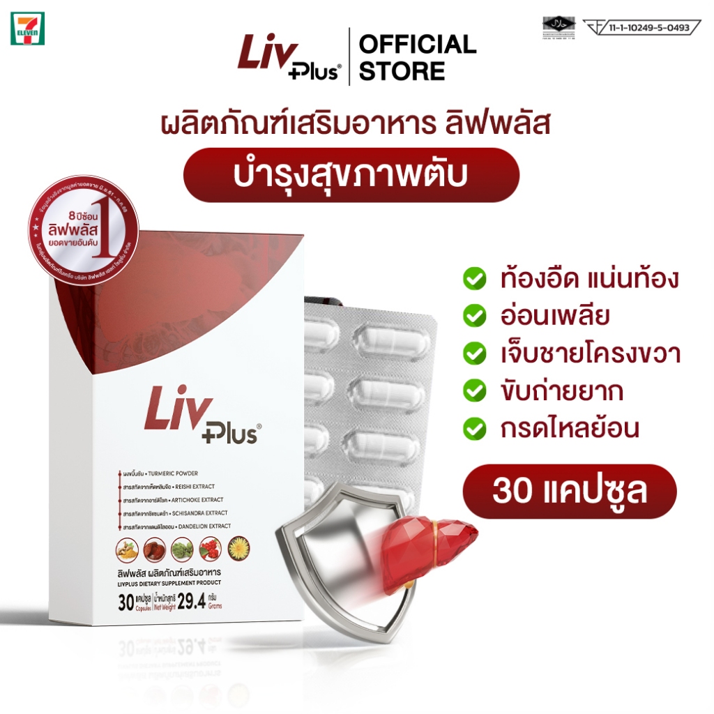 ลิฟพลัส (Livplus) 30 แคปซูล SEL11-LVPBX30-NF