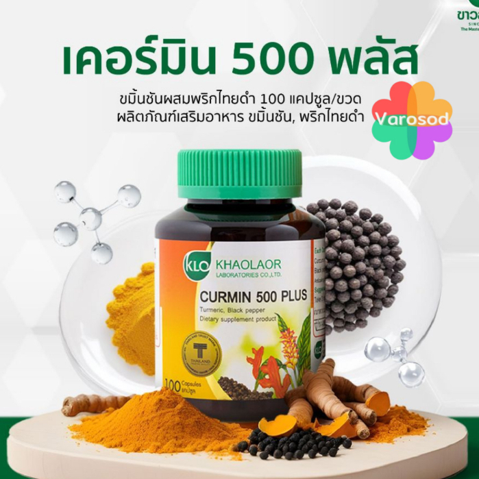 Khaolaor Curmin 500 Plus เคอร์มิน 500 พลัส ขมิ้นชันผสมพริกไทยดำ 100 แคปซูล  ขาวละออ ราคา ถูกที่สุด ดีลบีเคเค แกลเลอรีภาพที่ 2