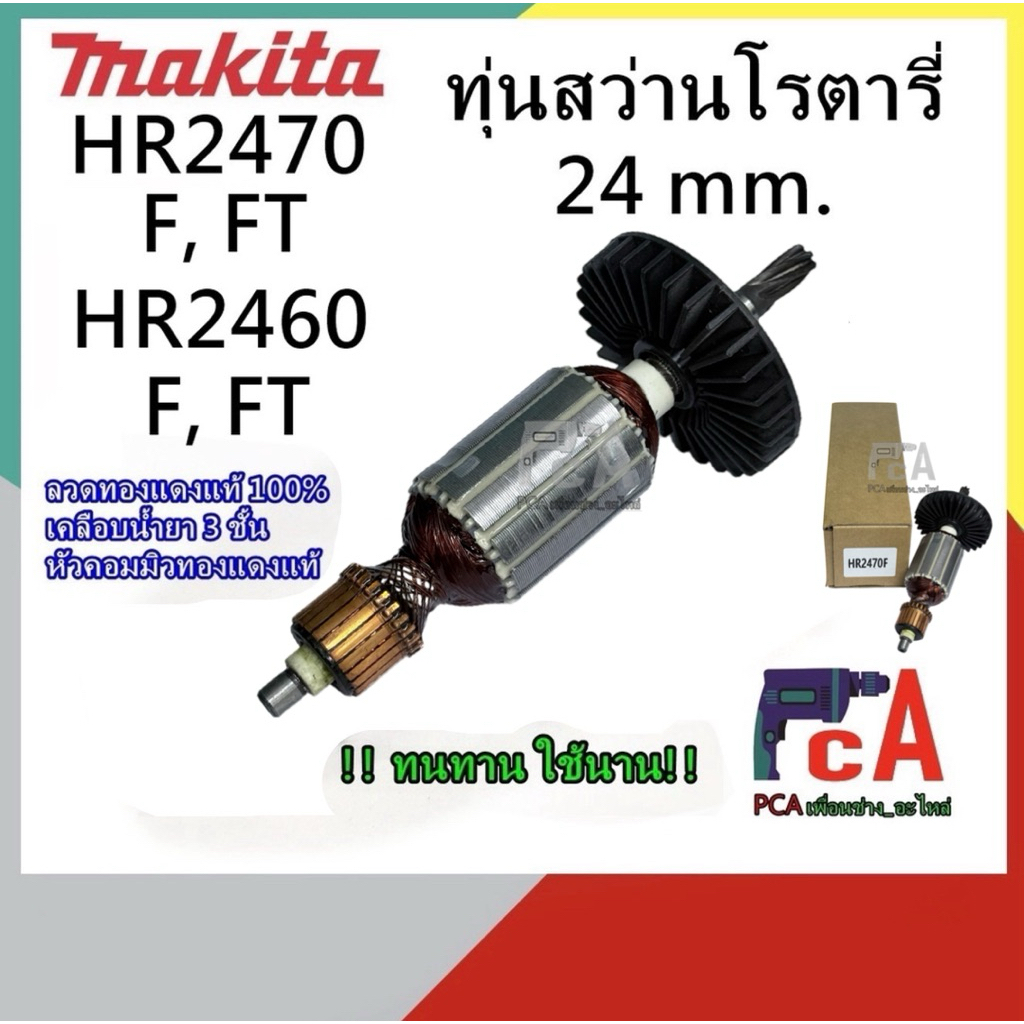 HR2470, HR2460 [F, FT] ทุ่นสว่านโรตารี่ MTL ขนาด 24mm. ยี่ห้อ มากีต้า จำนวนฟันเฟือง 6 ฟันบ๊อช  สินค้