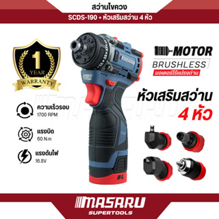 สว่านไร้สาย + หัวสว่าน 4 แบบ MASARU รุ่น SCDS-190 แถมหัวสว่า…