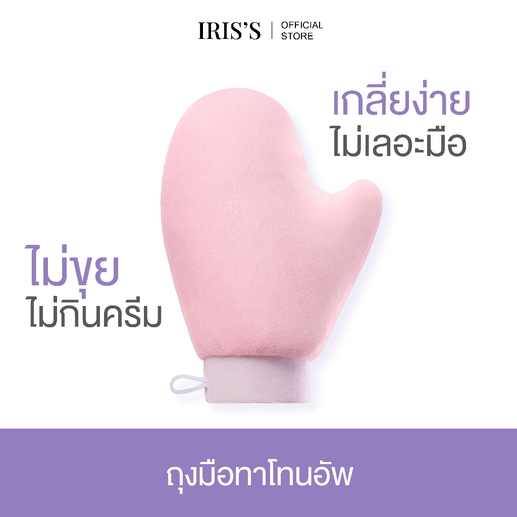 ถุงมือพอกพิว ถุงมือทาโทนอัพไอริส