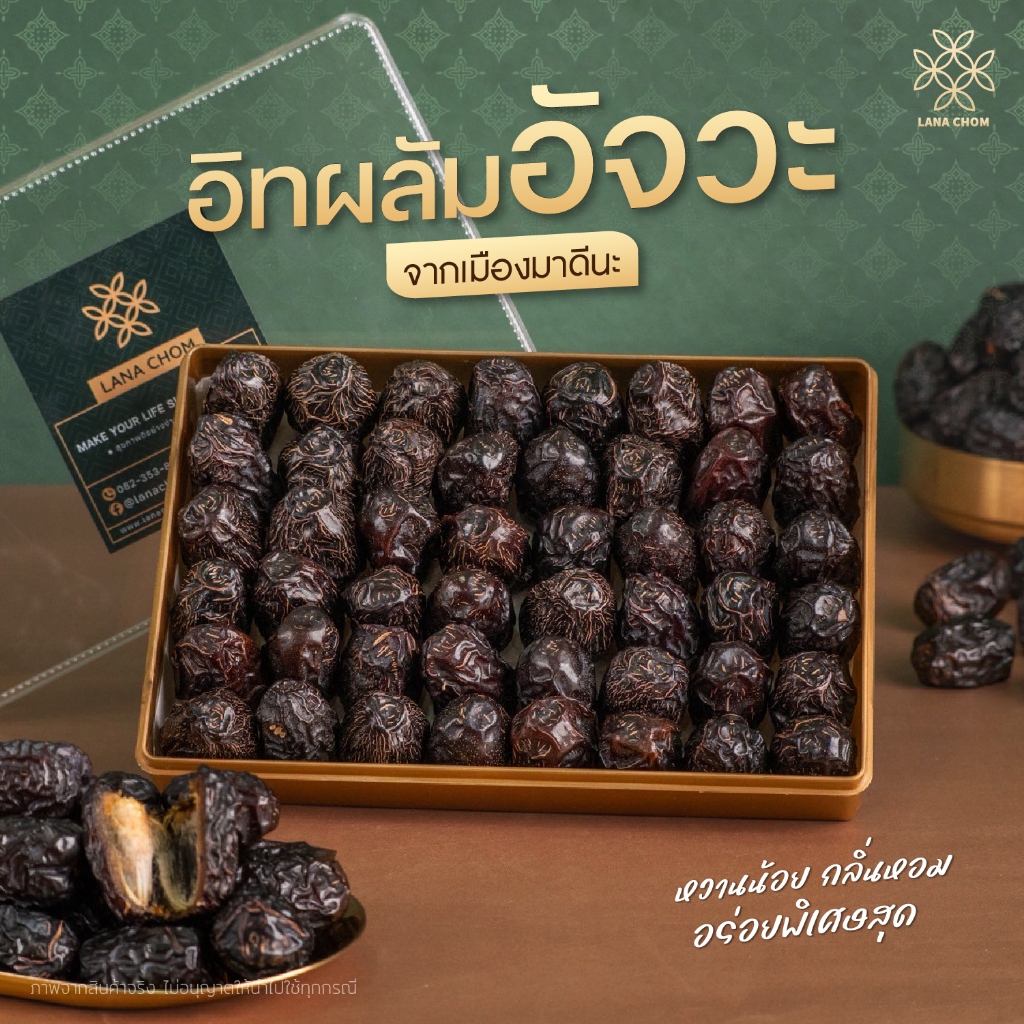อินทผลัมอัจวะ สายพันธุ์แท้จากมาดีนะ ขนาด 520g [ LANA CHOM ]