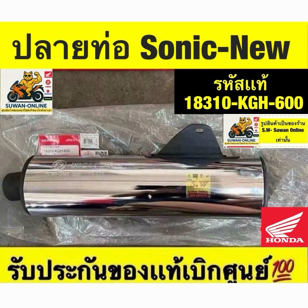ปลายท่อ sonic-new รุ่นไฟหน้าตา2ชั้น ตรงรุ่น มีให้เลือกทั้งแท้เบิกศูนย์💯เเละเทียม